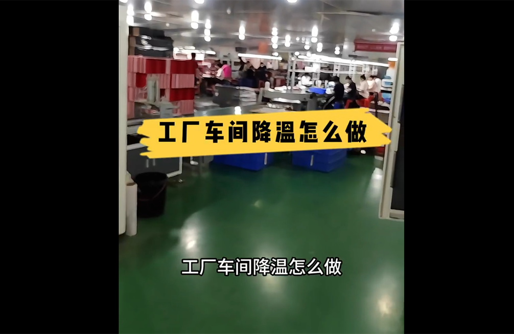 贺卡制作车间降温案例